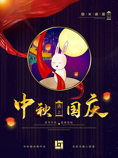 原创简约中国风中秋遇上国庆节日海报