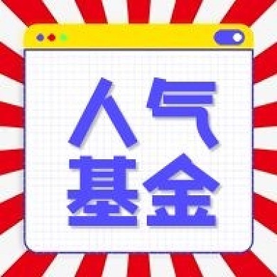 人气基金公众号次图