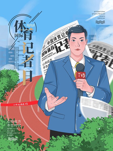 原创手绘国际体育记者日宣传海报