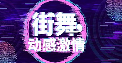 街舞故障风抖音上新时尚banner模板