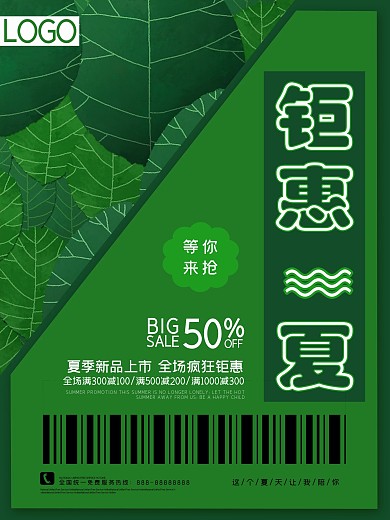 夏季促销钜惠海报