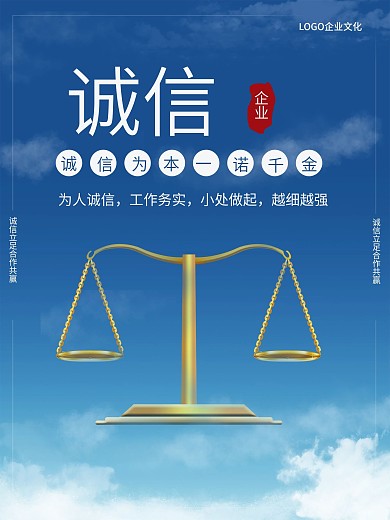 企业文化诚信标语宣传海报