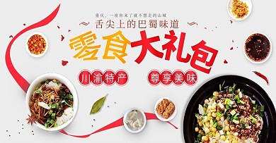 淘宝天猫川渝特产巴蜀零食大礼包简约风海报