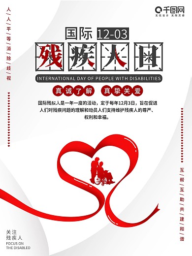 国际残疾人日海报