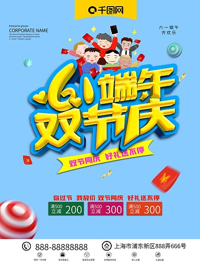 小清新61儿童节端午双节庆促销海报展架板