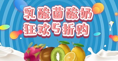 新鲜乳酸菌酸奶淘宝banner