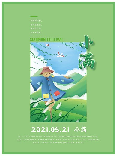 小满二十四节气稻草人插画简约节日海报