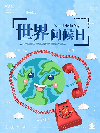 剪纸风微立体世界问候日海报