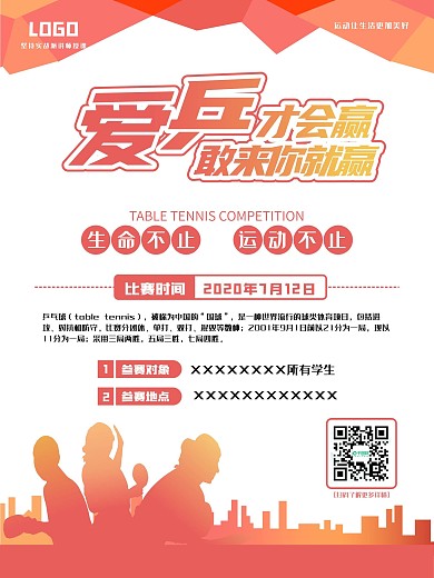 乒乓球大赛宣传海报