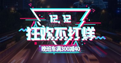 天猫双12故障风海报