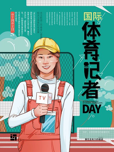 原创手绘简约国际体育记者日海报