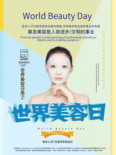 小清新简约风格世界美容日海报