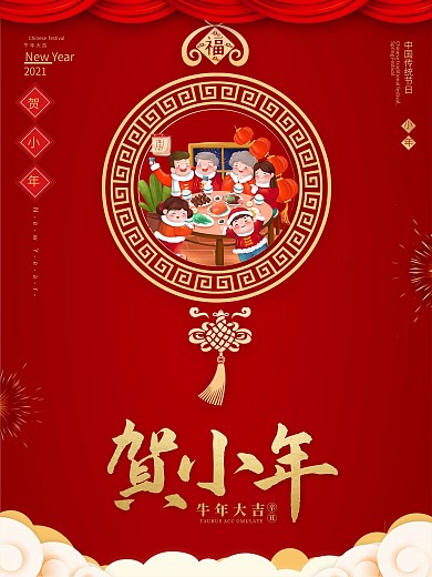 红色喜庆恭贺小年新年春节拜年团圆饭海报