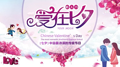 浪漫七夕节日展板