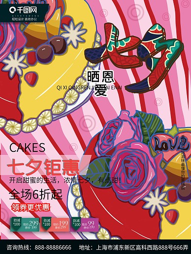 七夕蛋糕店宣传海报