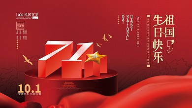 简约创意大气71周年国庆展板