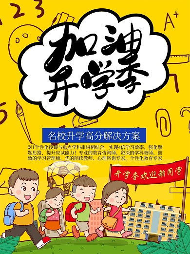 开学高分解决方法促销海报
