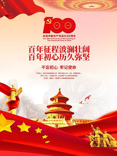 不忘初心牢记使命建党100周年党建海报