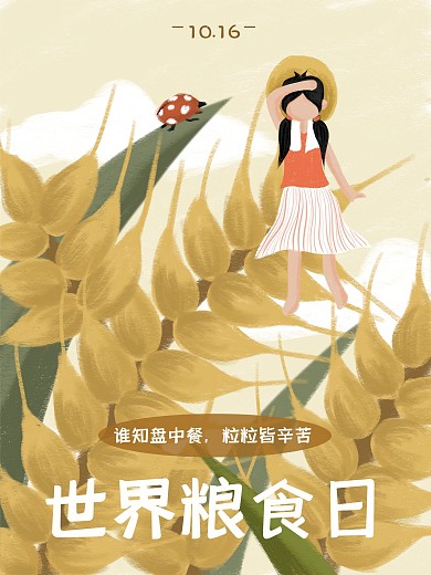 原创手绘世界粮食日海报