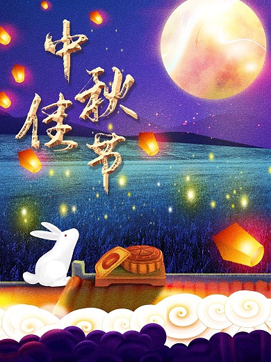 传统节日中秋节宣传海报