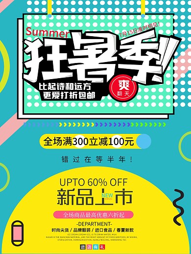创意彩色几何狂暑季夏季促销海报设计