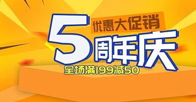 黄色简约大气周年庆海报模板