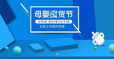 母婴囤货淘宝海报banner