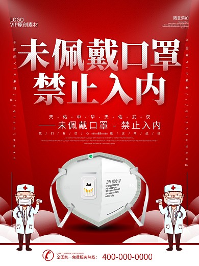 简约红色未带口罩请勿入内防疫海报