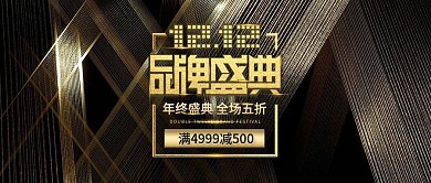 电商淘宝黑金风双12简约banner