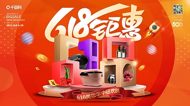 创意618年中大促线下商场超市促销展板