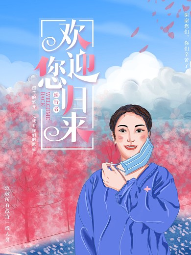 原创插画医院欢迎逆行者凯旋归回宣传海报