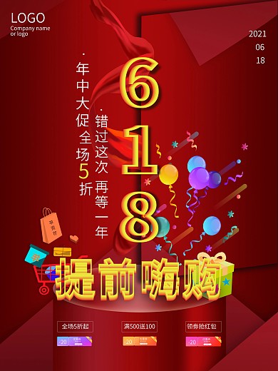 红色灯光618年中大促海报
