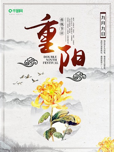 水墨风传统节日重阳节海报设计