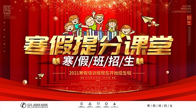 寒假培训班招生宣传展板