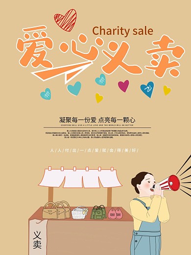 手绘风爱心义卖海报