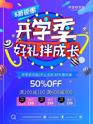 开学季好礼办成长促销活动海报