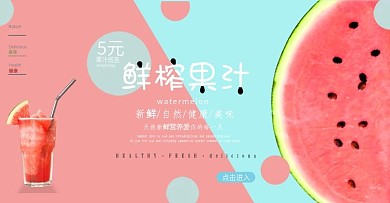 2018西瓜果汁清新banner模版