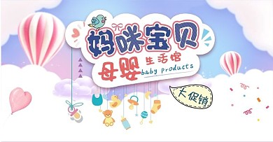 母婴用品电商促销活动甜美可爱banner