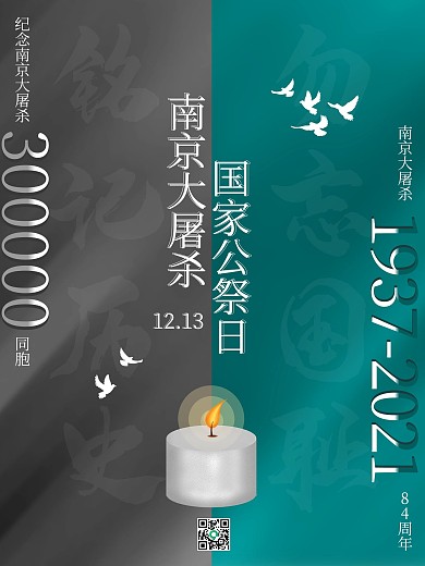 国家公祭日公益海报