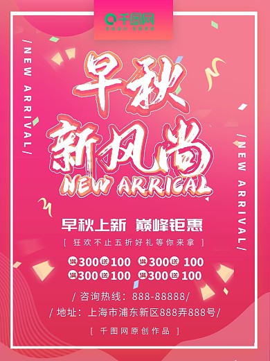 秋季上新渐变促销海报
