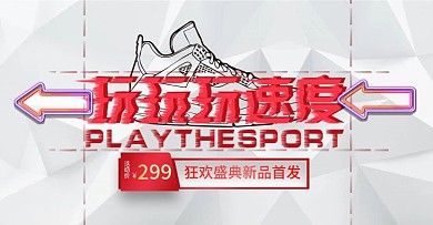 运动鞋淘宝电商banner户外运动速度