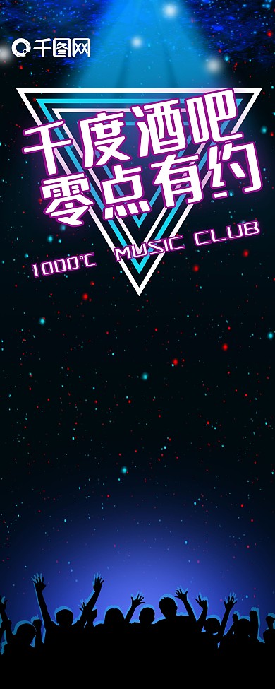 酒吧活动易拉宝图片