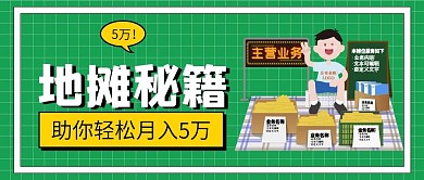 地摊经济摆地摊新媒体封面配图