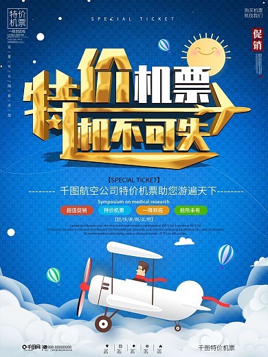 简约风春运航班促销特价机票宣传海报