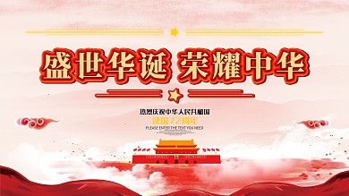 70周年成立庆典盛世华诞荣耀中华国庆