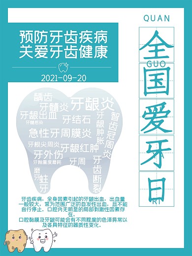 小清新牙齿健康全国爱牙日海报