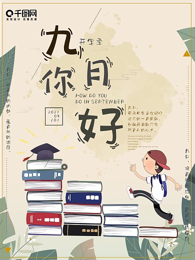 9月你好手绘风宣传海报
