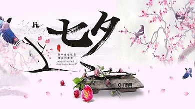 千库原创七夕情人节展板