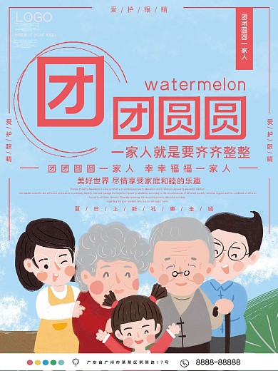 团团圆圆一家人公益宣传海报