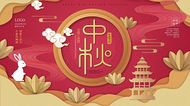 原创剪纸风中国节日中秋节展板